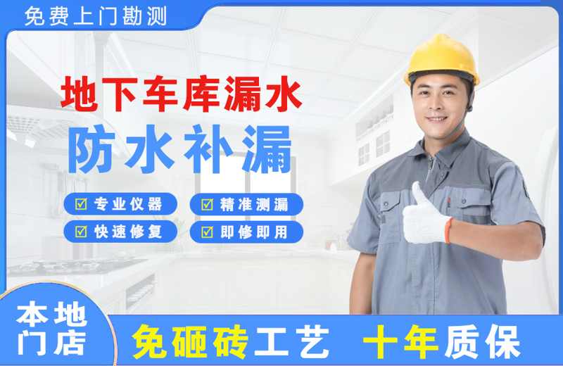 樟木头地下车库漏水维修